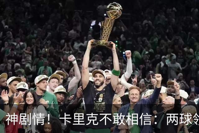 神剧情！卡里克不敢相信：两球领先被逆转，曼联主场沦陷，惨遭淘汰出局